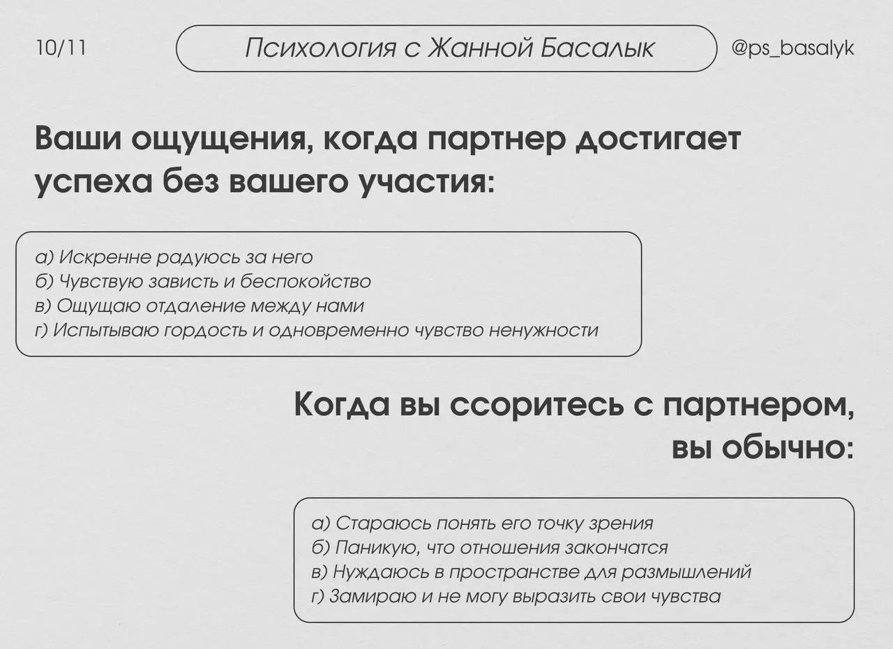 Тест на тип привязанности (20 вопросов)
— выберите тот вариант ответа, который наиболее точно описывает ваши типичные реакции и чувства в отношениях.
В комментариях будет расшифровка. | Сетка — социальная сеть от hh.ru