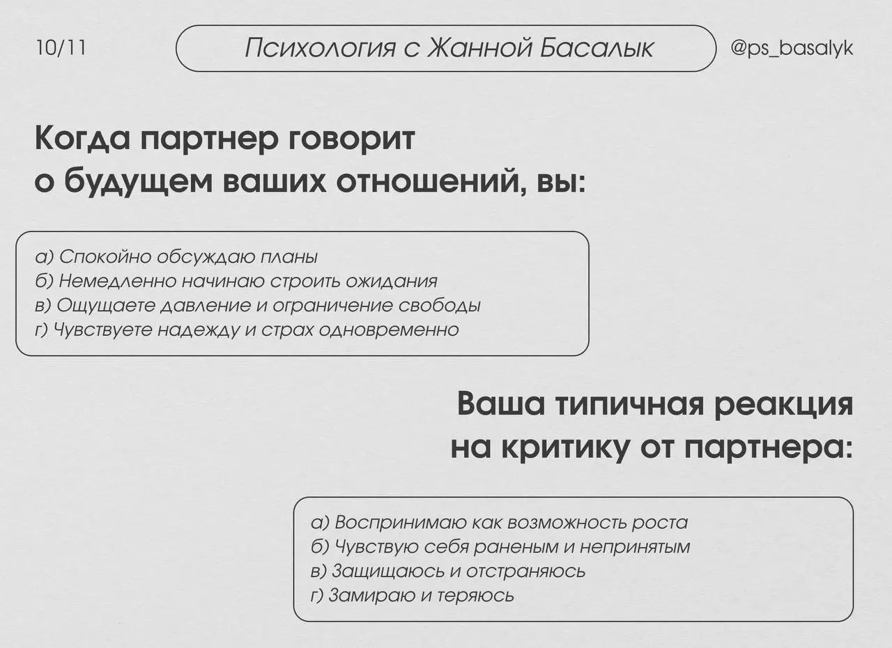 Тест на тип привязанности (20 вопросов)
— выберите тот вариант ответа, который наиболее точно описывает ваши типичные реакции и чувства в отношениях.
В комментариях будет расшифровка. | Сетка — социальная сеть от hh.ru