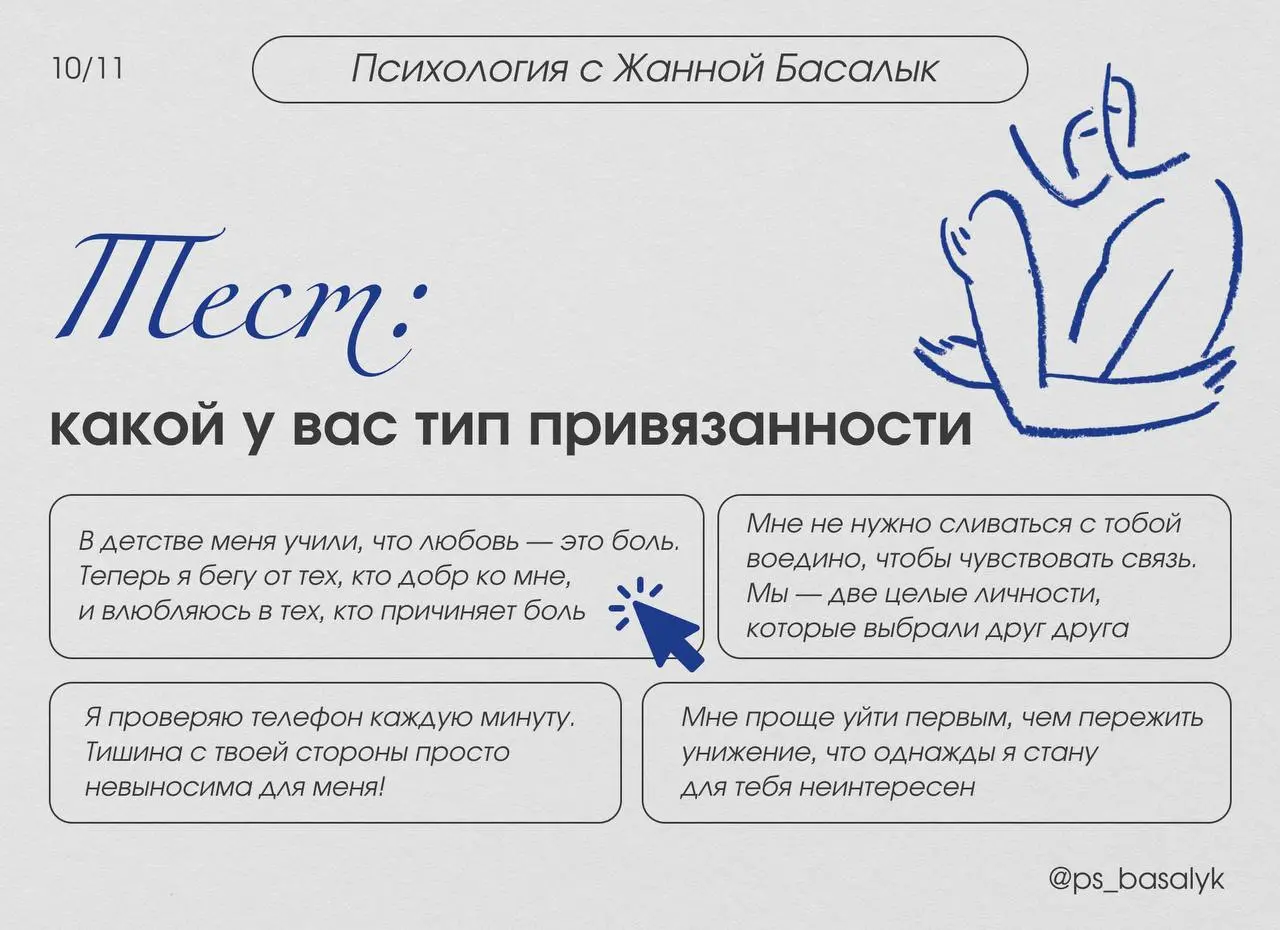 Тест на тип привязанности (20 вопросов)
— выберите тот вариант ответа, который наиболее точно описывает ваши типичные реакции и чувства в отношениях.
В комментариях будет расшифровка. | Сетка — социальная сеть от hh.ru