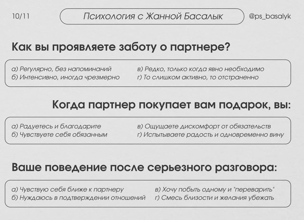 Тест на тип привязанности (20 вопросов)
— выберите тот вариант ответа, который наиболее точно описывает ваши типичные реакции и чувства в отношениях.
В комментариях будет расшифровка. | Сетка — социальная сеть от hh.ru