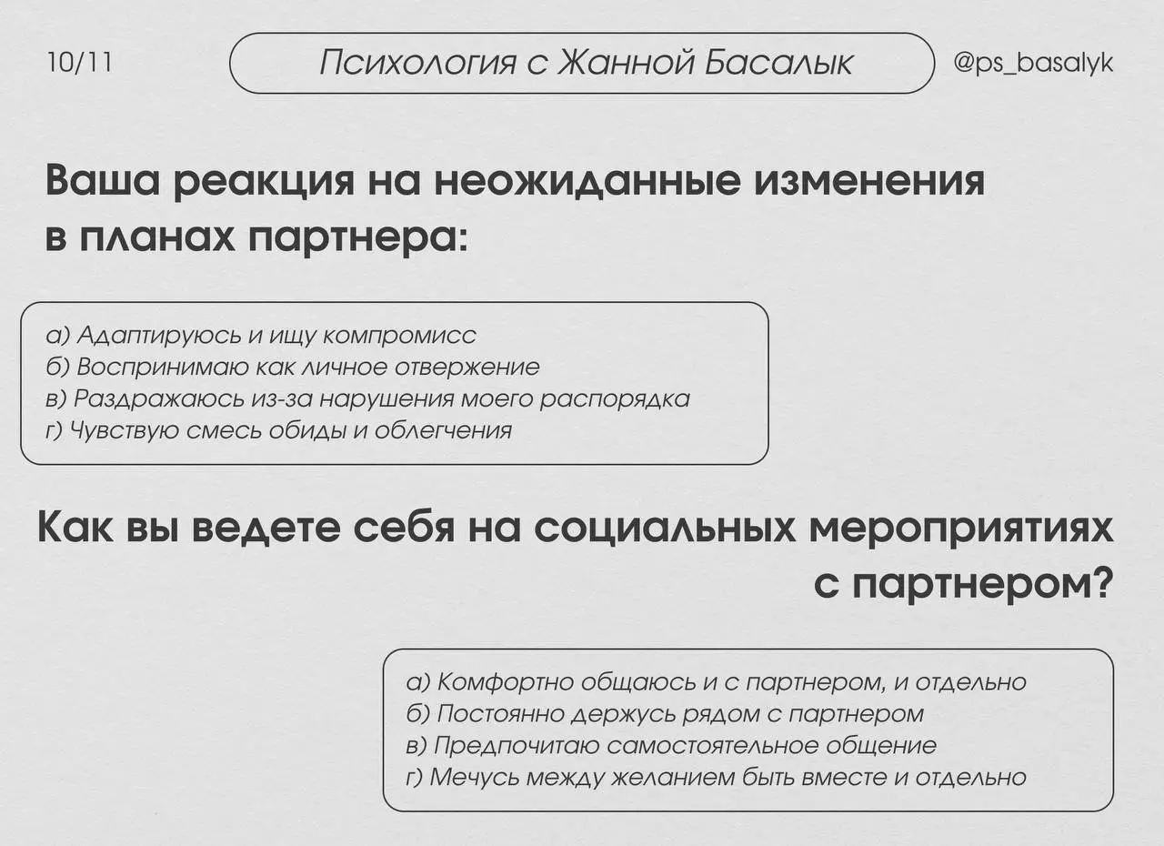 Тест на тип привязанности (20 вопросов)
— выберите тот вариант ответа, который наиболее точно описывает ваши типичные реакции и чувства в отношениях.
В комментариях будет расшифровка. | Сетка — социальная сеть от hh.ru