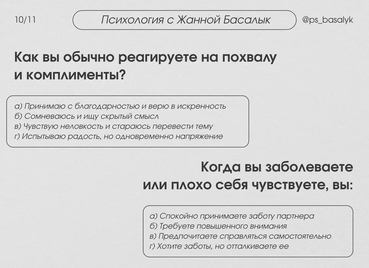 Тест на тип привязанности (20 вопросов)
— выберите тот вариант ответа, который наиболее точно описывает ваши типичные реакции и чувства в отношениях.
В комментариях будет расшифровка. | Сетка — социальная сеть от hh.ru