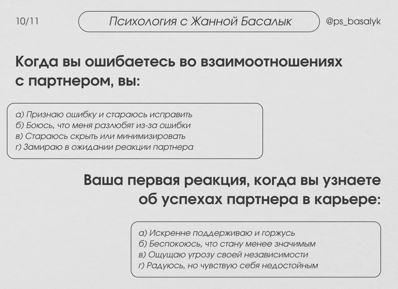 Тест на тип привязанности (20 вопросов)
— выберите тот вариант ответа, который наиболее точно описывает ваши типичные реакции и чувства в отношениях.
В комментариях будет расшифровка. | Сетка — социальная сеть от hh.ru