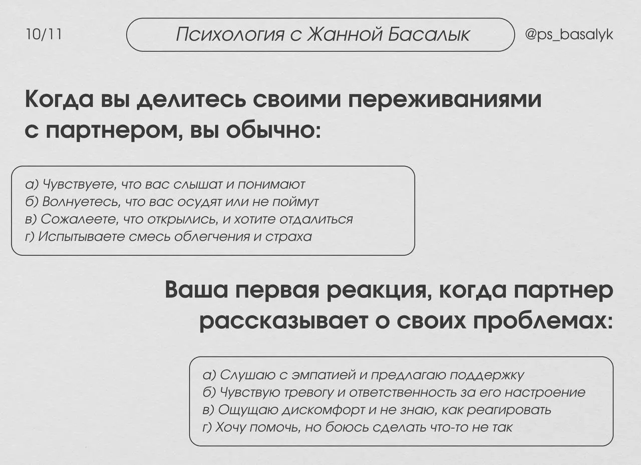Тест на тип привязанности (20 вопросов)
— выберите тот вариант ответа, который наиболее точно описывает ваши типичные реакции и чувства в отношениях.
В комментариях будет расшифровка. | Сетка — социальная сеть от hh.ru