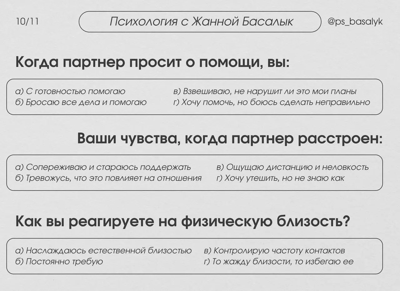 Тест на тип привязанности (20 вопросов)
— выберите тот вариант ответа, который наиболее точно описывает ваши типичные реакции и чувства в отношениях.
В комментариях будет расшифровка. | Сетка — социальная сеть от hh.ru