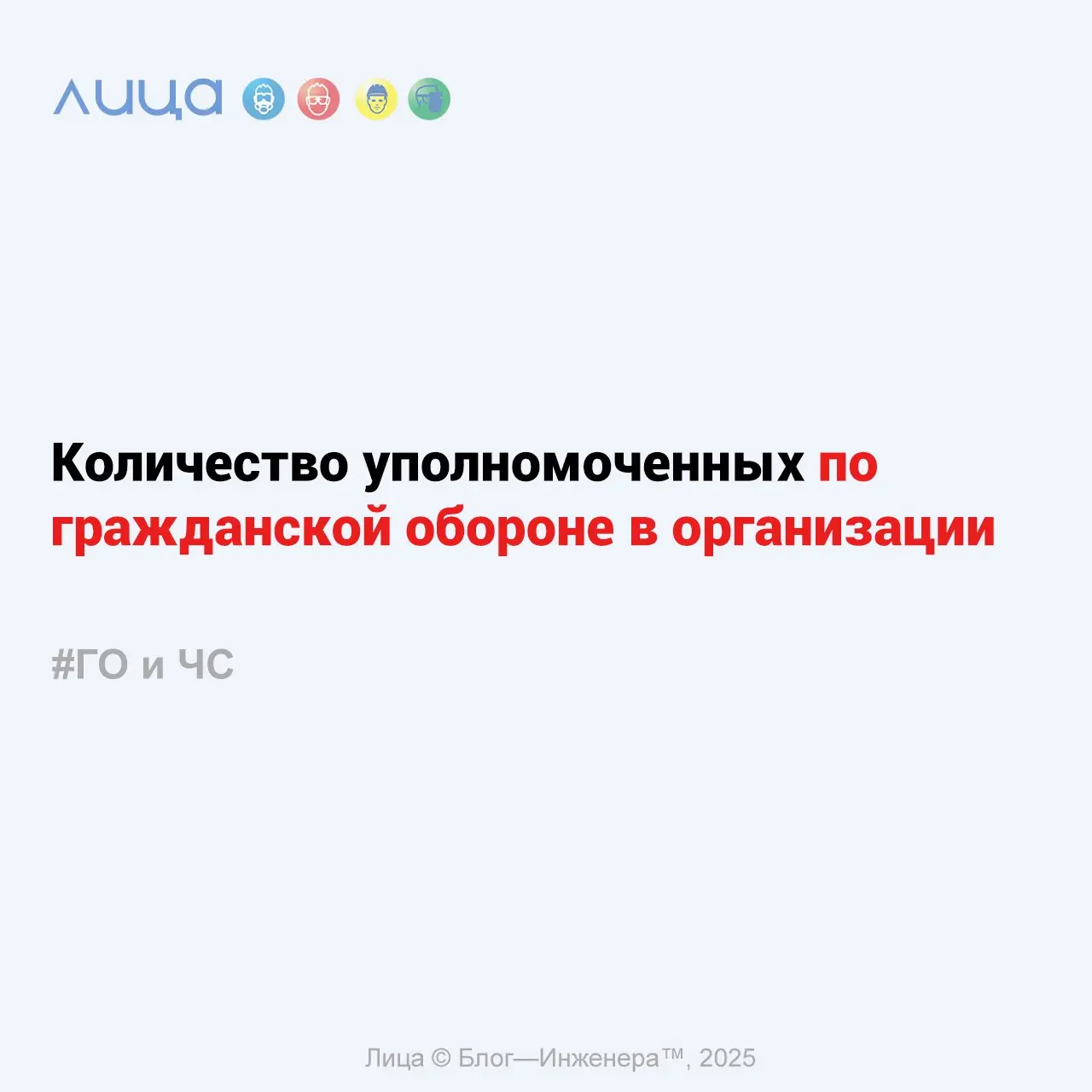Количество уполномоченных по гражданской обороне в организации ✅
«Позиция специалиста по гражданской обороне выделяется среди смежных профессий особой законодательной защищённостью, обусловленной чётк... | Сетка — социальная сеть от hh.ru