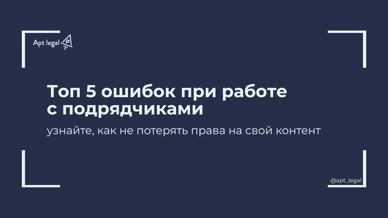 Топ 5 ошибок при работе с подрядчиками по созданию контента
🎙 Всё больше компаний создают собственный контент: фото, видео, тексты, дизайн | Сетка — социальная сеть от hh.ru