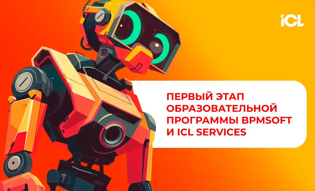 ICL Services и BPMSoft: растим новое поколение ИТ-талантов! | Сетка — социальная сеть от hh.ru