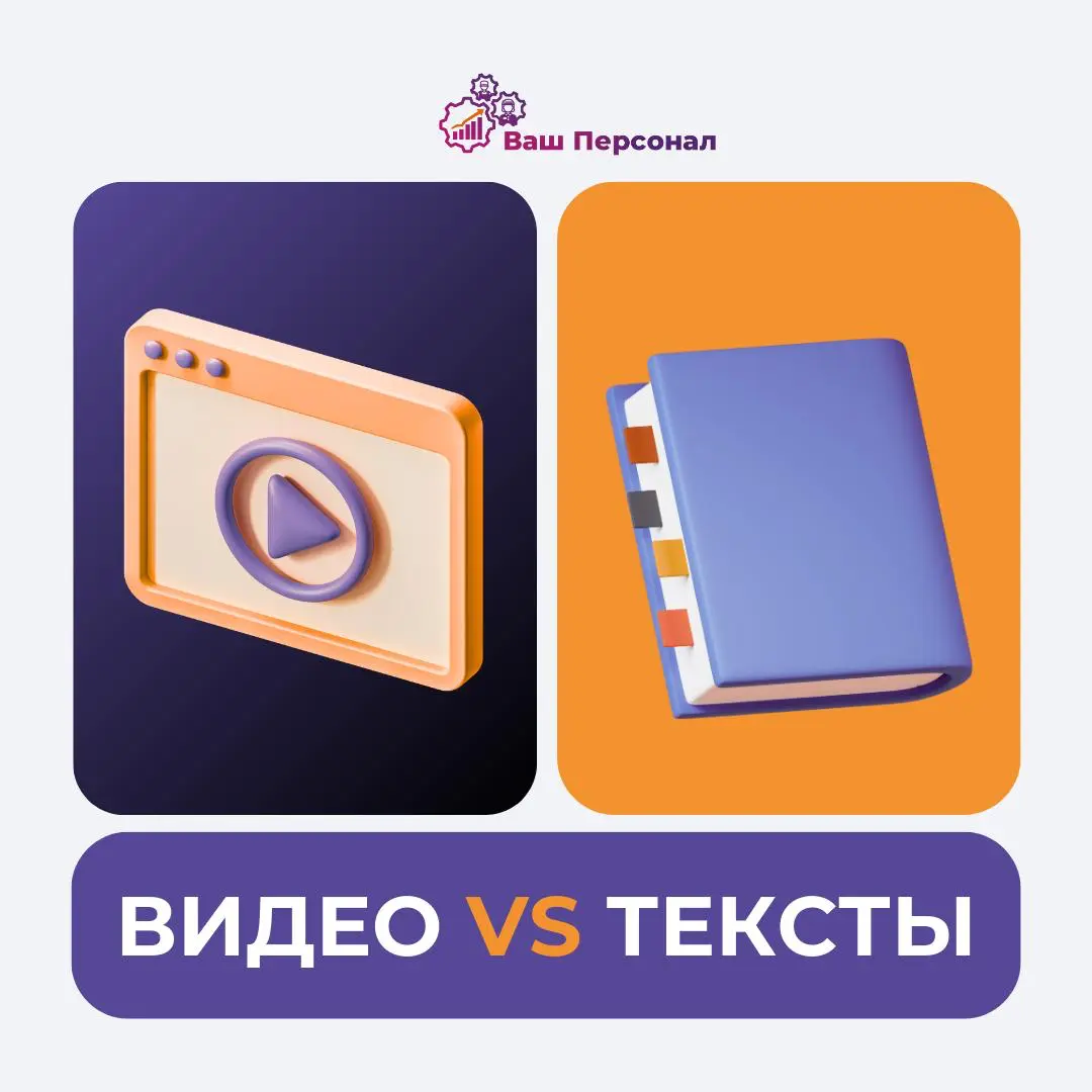 Видео vs. тексты: какой контент выигрывает в 2025? 🎞 | Сетка — социальная сеть от hh.ru