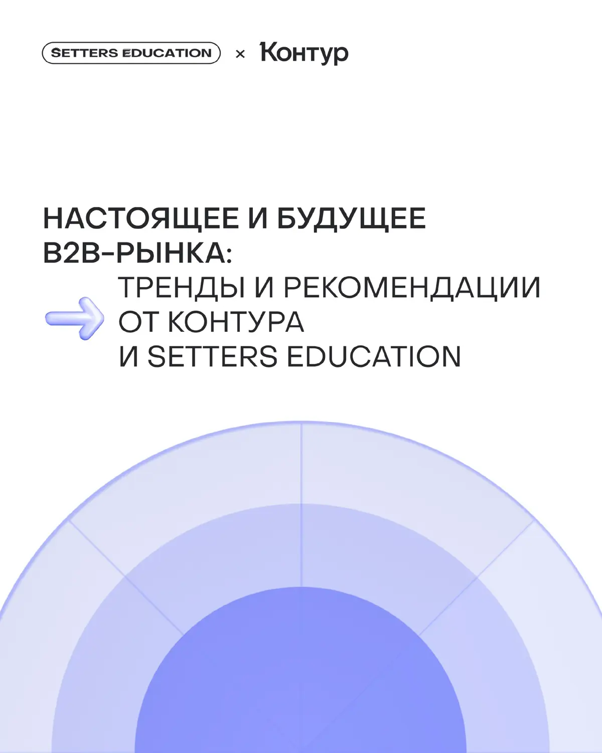 Изучите 14 трендов, которые уже влияют на рынок бизнеса
Контур × SETTERS EDUCATION подготовили масштабный спецпроект — уникальное исследование об изменениях B2B-рынка | Сетка — социальная сеть от hh.ru