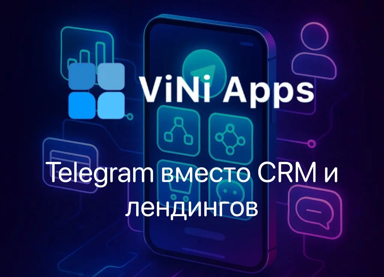 📱 Мини-приложения вместо CRM и лендингов: Telegram становится центром бизнеса🤑
Зачем тратить ресурсы на десятки инструментов, если всё можно объединить в одном окне?
📱 Мини-приложение в Telegram — это... | Сетка — социальная сеть от hh.ru