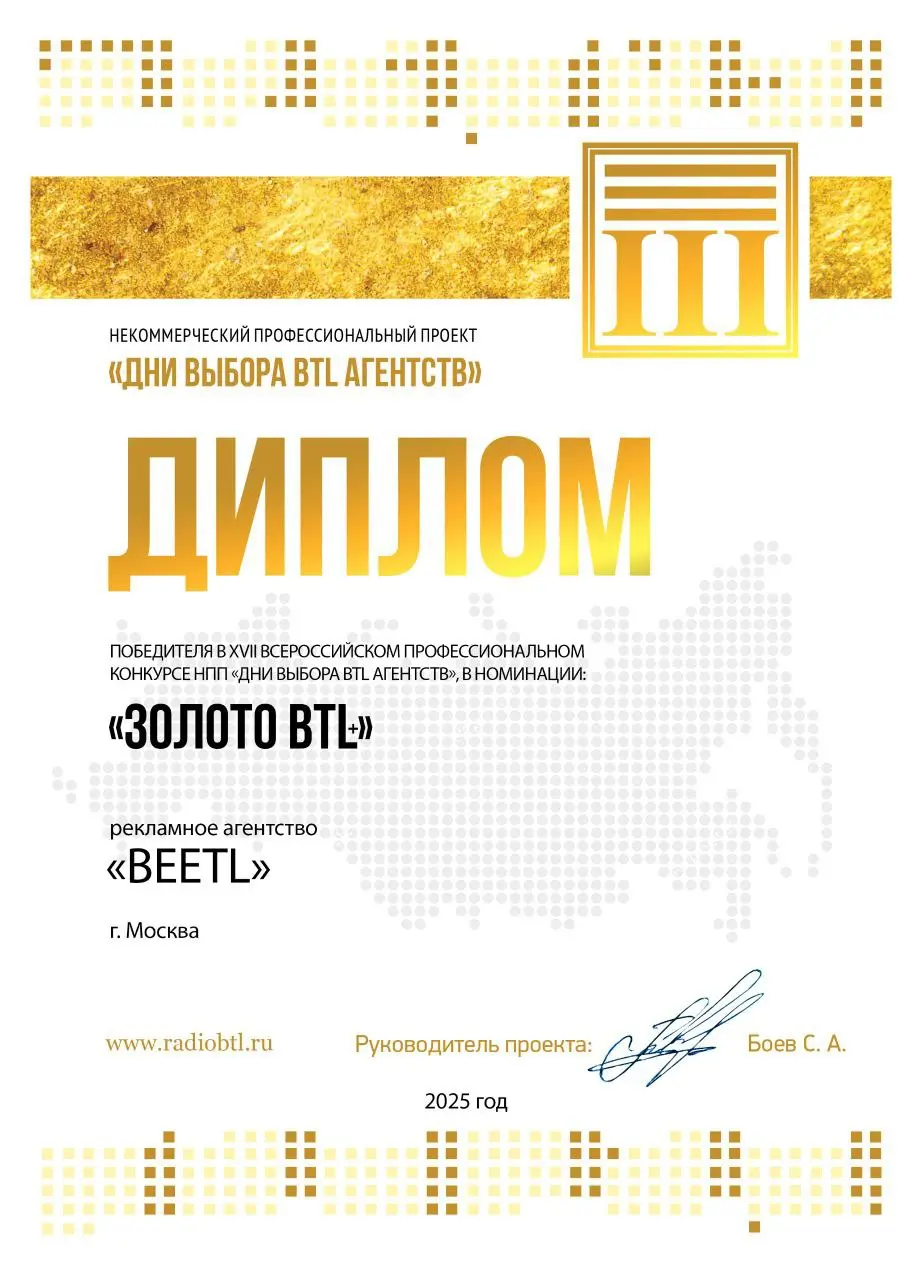 🟧 Beetl — победитель конкурса «Дни выбора BTL-агентств 2025»
Мы получили почётный диплом победителя XVII ежегодного конкурса НПП «Дни выбора BTL-агентств», в котором приняли участие более 150 агентств... | Сетка — социальная сеть от hh.ru