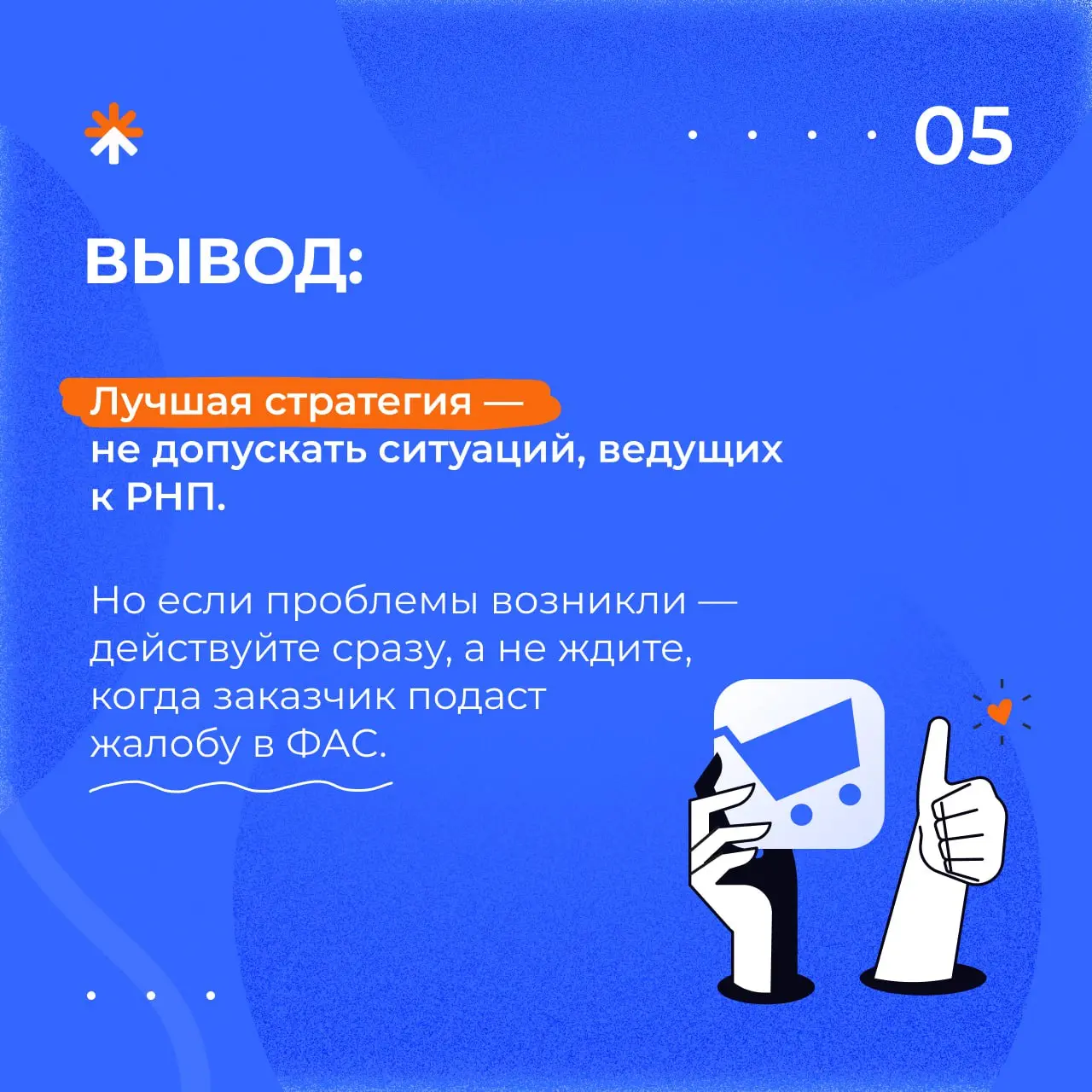 Коллеги, доброго рабочего понедельника 🙂
И начинаем мы его с важной и острой темы — Реестра недобросовестных поставщиков | Сетка — социальная сеть от hh.ru