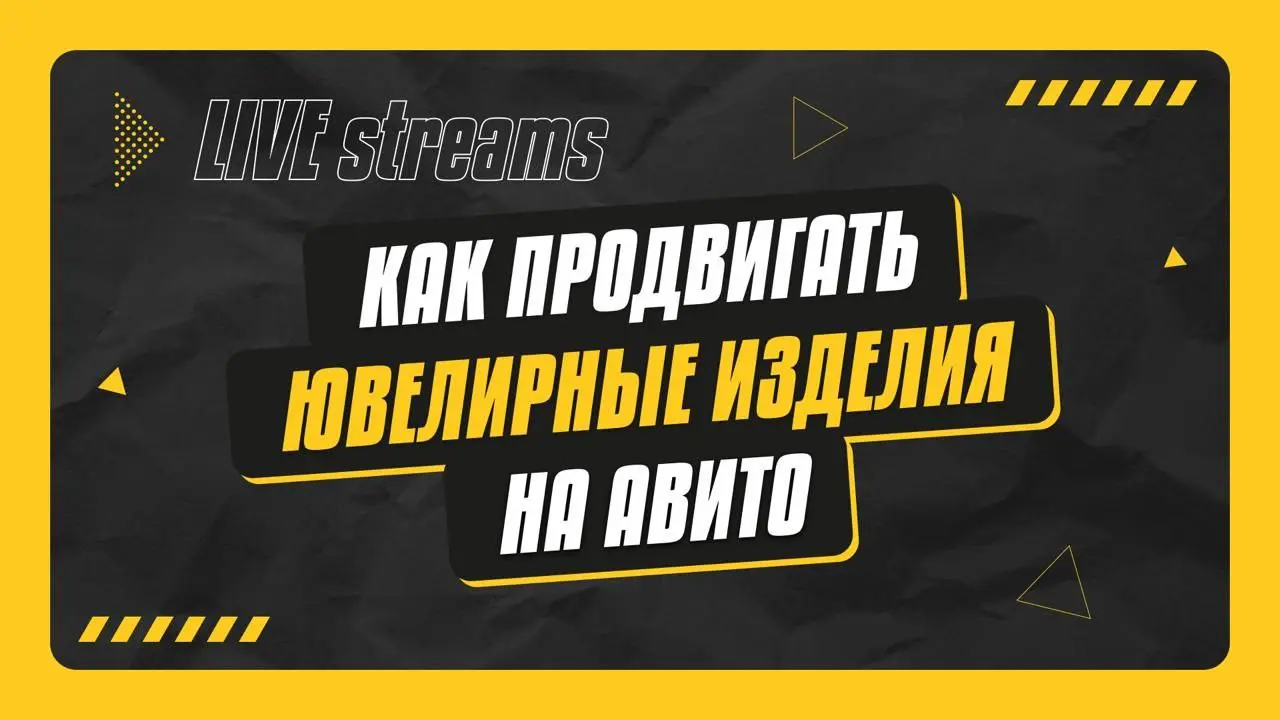 Сегодня, 10 ноября, в 13:00 (МСК) встречаемся на вебинаре с Иваном Ларцевым по продвижению ювелирки на Авито | Сетка — социальная сеть от hh.ru