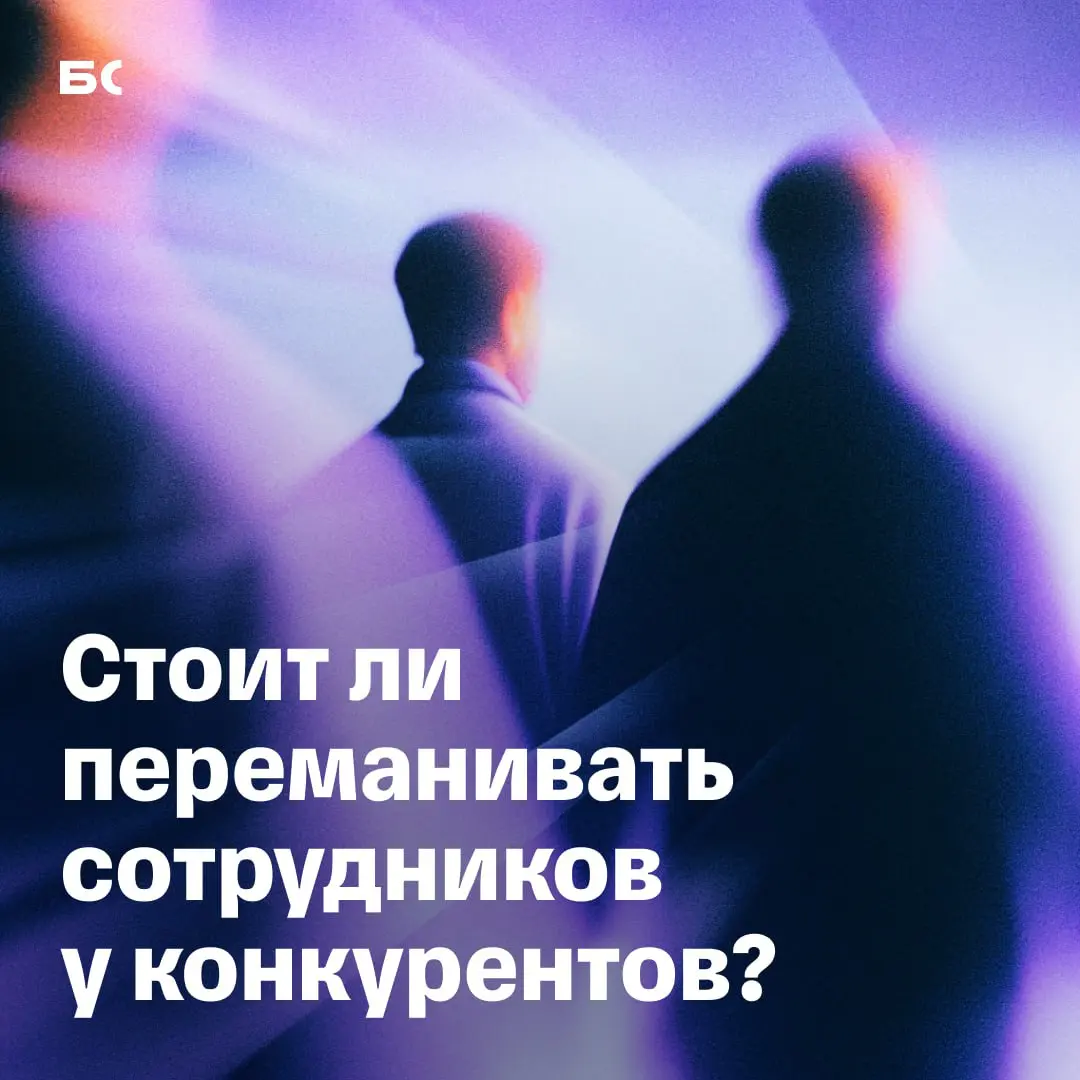 Лучшие сотрудники всегда работают у конкурентов | Сетка — социальная сеть от hh.ru
