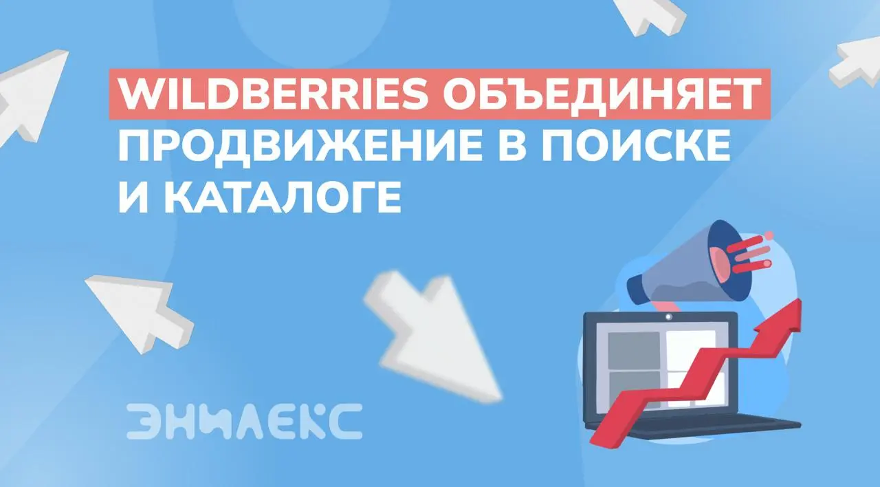 📢 Wildberries объединяет продвижение в поиске и каталоге
С 14 ноября продвижение в каталоге заработает во всех кампаниях, где уже включено продвижение в поиске | Сетка — социальная сеть от hh.ru