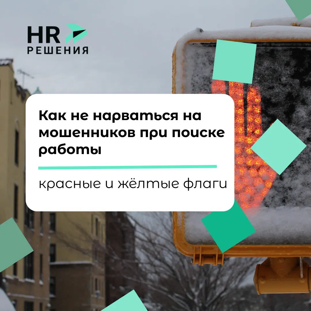 Как не нарваться на мошенников при поиске работы: | Сетка — социальная сеть от hh.ru