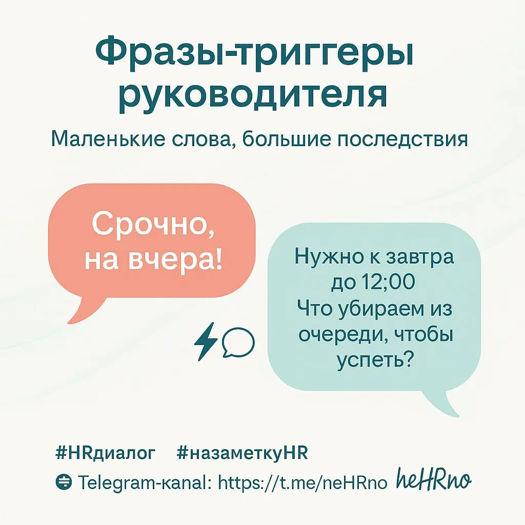 Всем лёгкого понедельника и удачной рабочей недели 🍀
Сегодня на повестке дня ⬇️
🧩 Фразы-триггеры руководителя: маленькие слова, большие последствия
Иногда команда не «выгорает» — её выключают | Сетка — социальная сеть от hh.ru