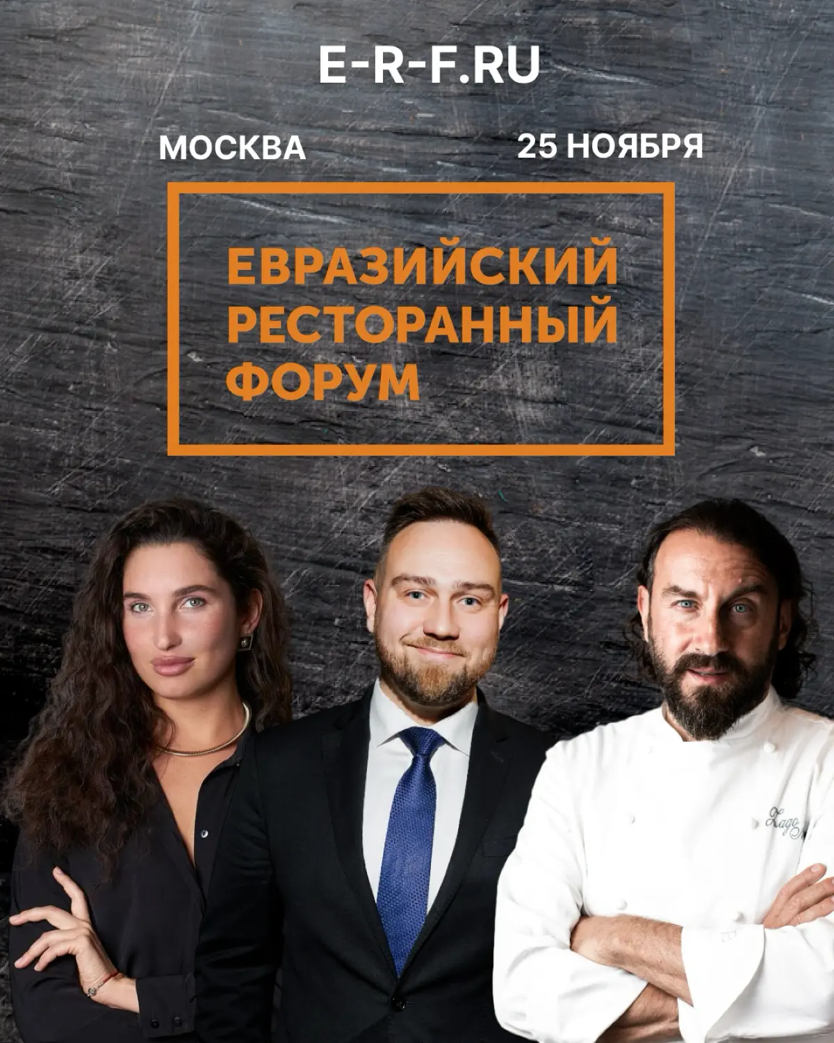 Евразийский Ресторанный Форум – событие, которое не пропустят профессионалы ресторанного бизнеса!
🗓️ Уже 25 ноября в Москве, в отеле Novotel Moscow City, соберутся ведущие рестораторы, бренд-шефы и то... | Сетка — социальная сеть от hh.ru