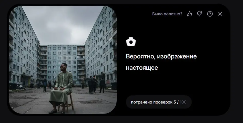 Каналы в тусовочке активно рекламируют запуск Wildberries детектора AI картинок. Подтверждаю, действительно запустили, действительно бесплатно, Нано банану пока плохо отгадывает.
https://aidetector | Сетка — социальная сеть от hh.ru