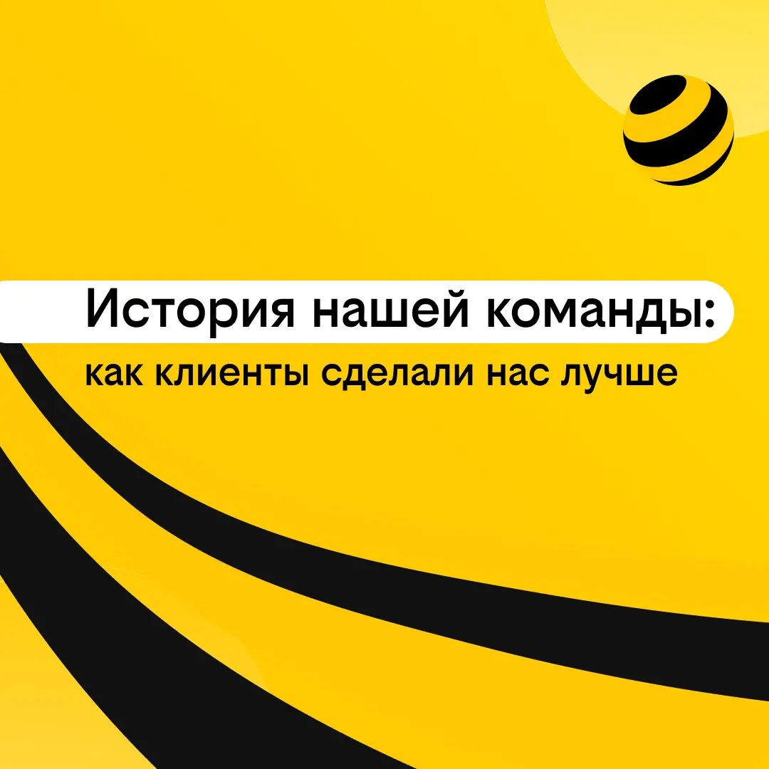 История нашей команды: как клиенты сделали нас лучше | Сетка — социальная сеть от hh.ru