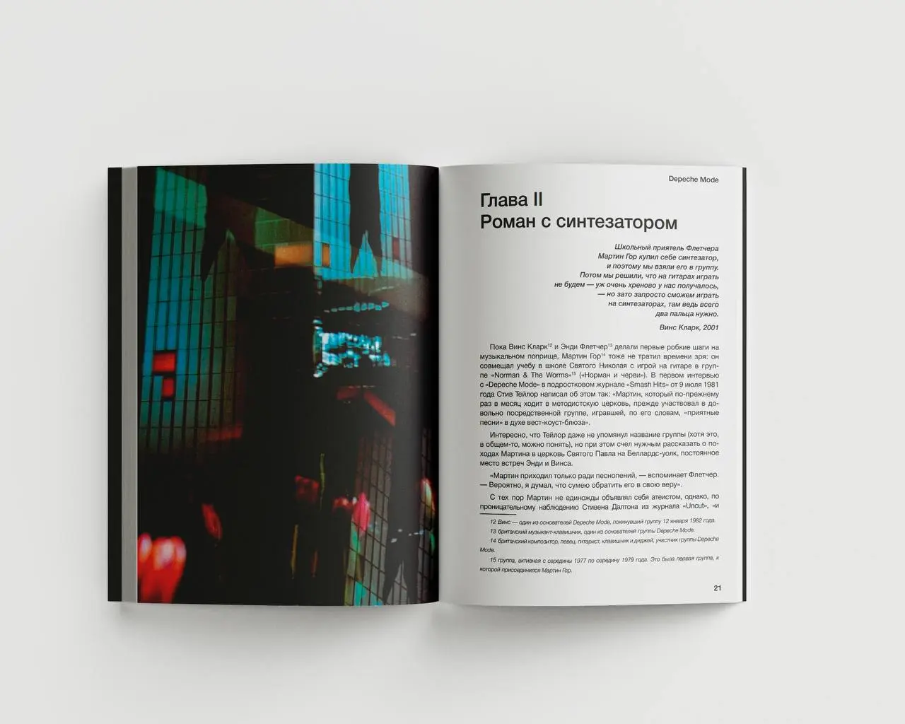 Вёрстка книги, повествующейо британской музыкальной группе Depeche Mode 🌟
Для меня — это феномен, изменивший музыкальный мир. Это потрясающая музыка, качественный звук, голос и просто атмосфера | Сетка — социальная сеть от hh.ru