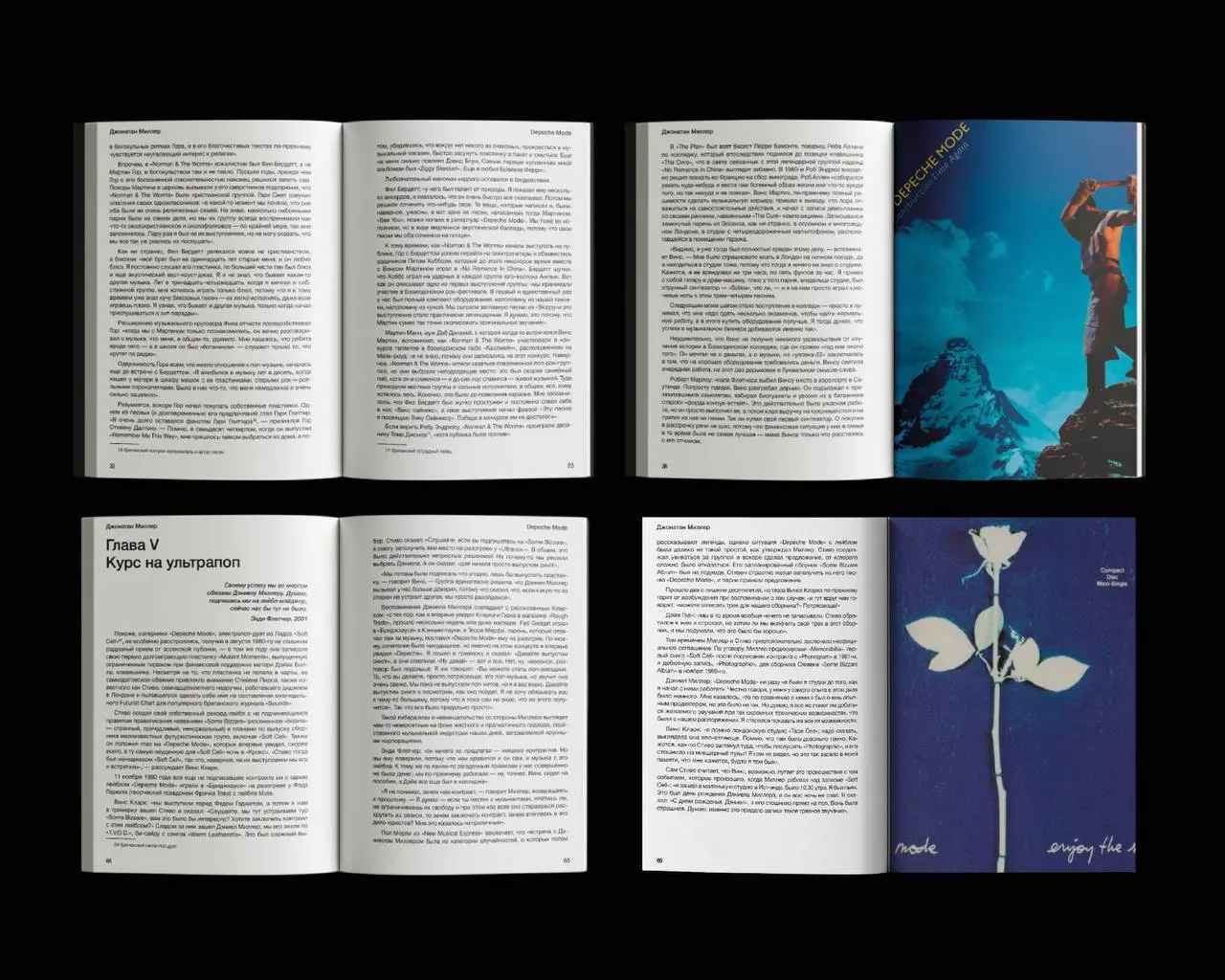 Вёрстка книги, повествующейо британской музыкальной группе Depeche Mode 🌟
Для меня — это феномен, изменивший музыкальный мир. Это потрясающая музыка, качественный звук, голос и просто атмосфера | Сетка — социальная сеть от hh.ru