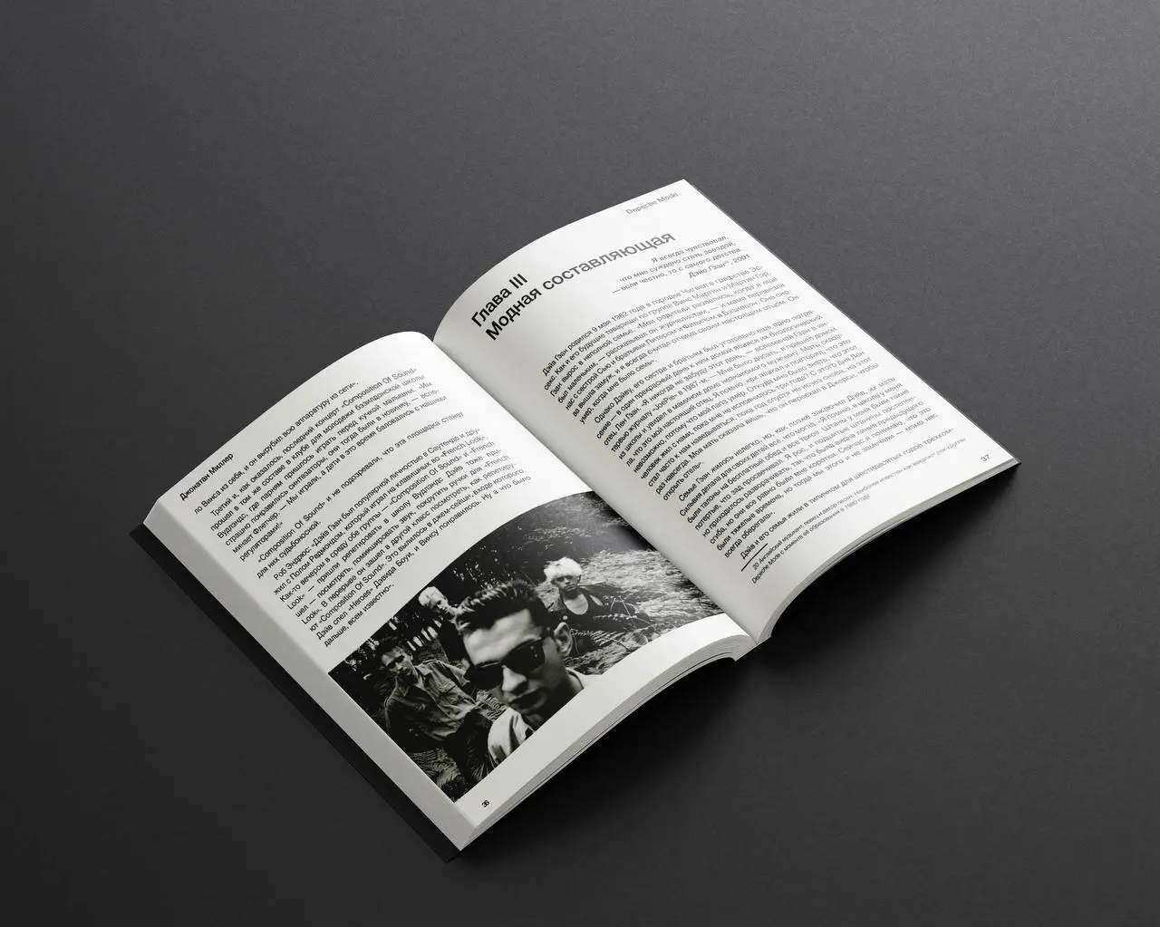 Вёрстка книги, повествующейо британской музыкальной группе Depeche Mode 🌟
Для меня — это феномен, изменивший музыкальный мир. Это потрясающая музыка, качественный звук, голос и просто атмосфера | Сетка — социальная сеть от hh.ru