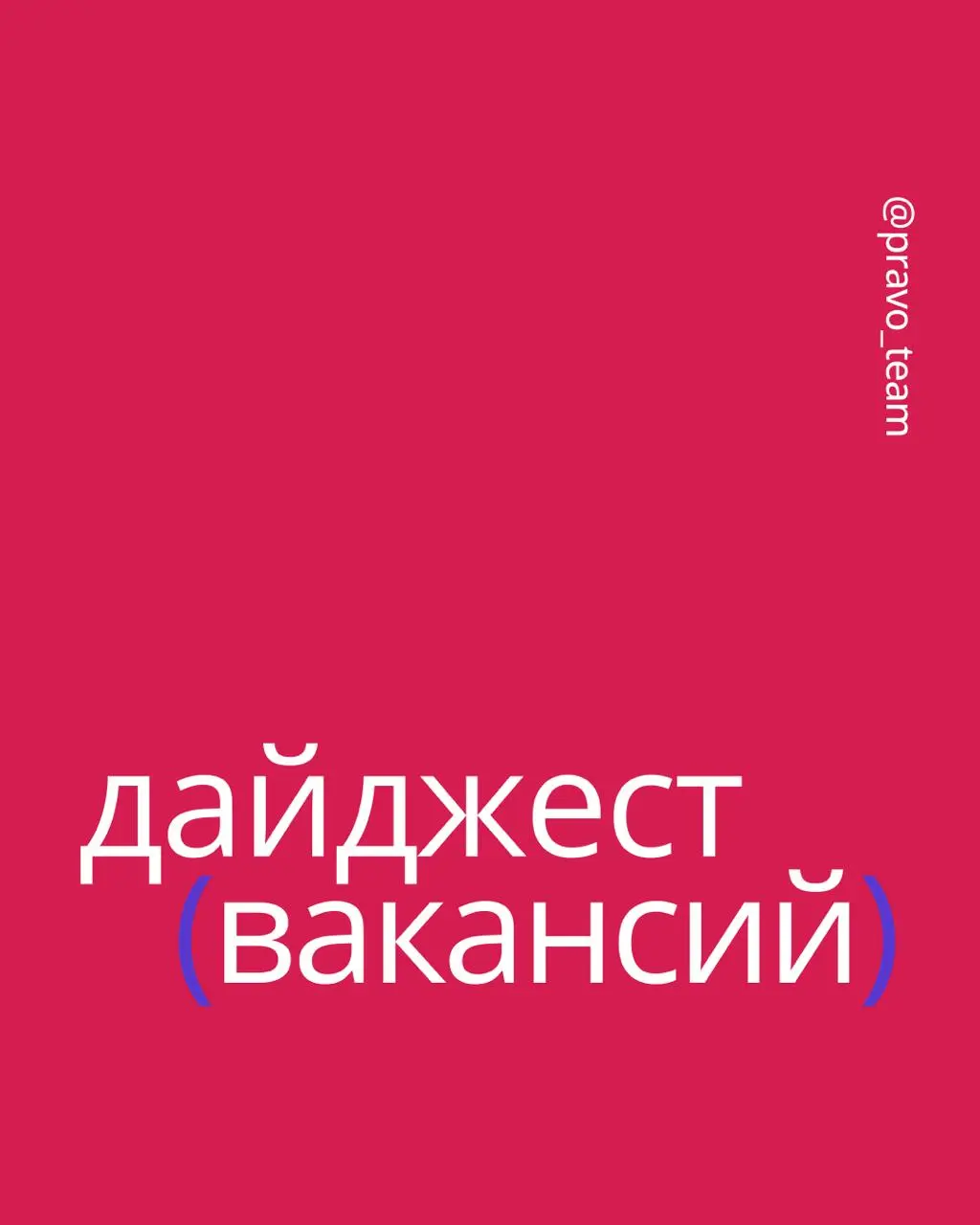 🟣 Присоединяйтесь к ПравоТех — у нас новые вакансии!
В свежем дайджесте:
🟪 Data Scientist
🟪 Разработчик | Сетка — социальная сеть от hh.ru