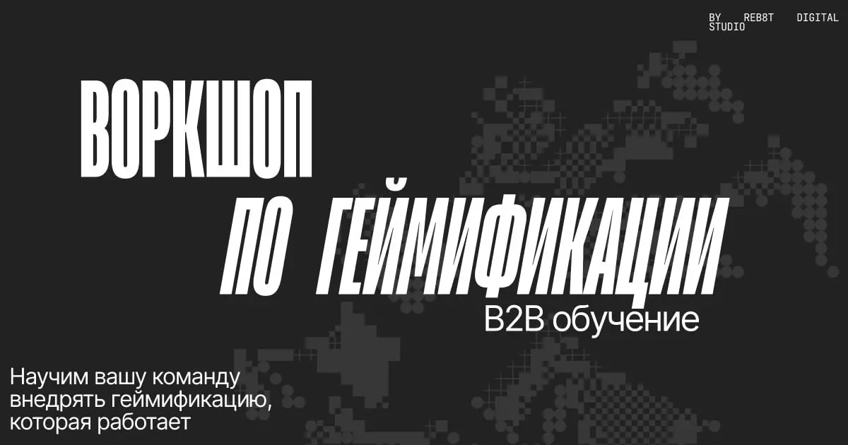 ▶️Делимся новостями от REBOOT — студии дизайна и разработки от SETTERS
Ребята внедряют игровые механики в продукты для повышения вовлеченности пользователей и решения бизнес-задач | Сетка — социальная сеть от hh.ru