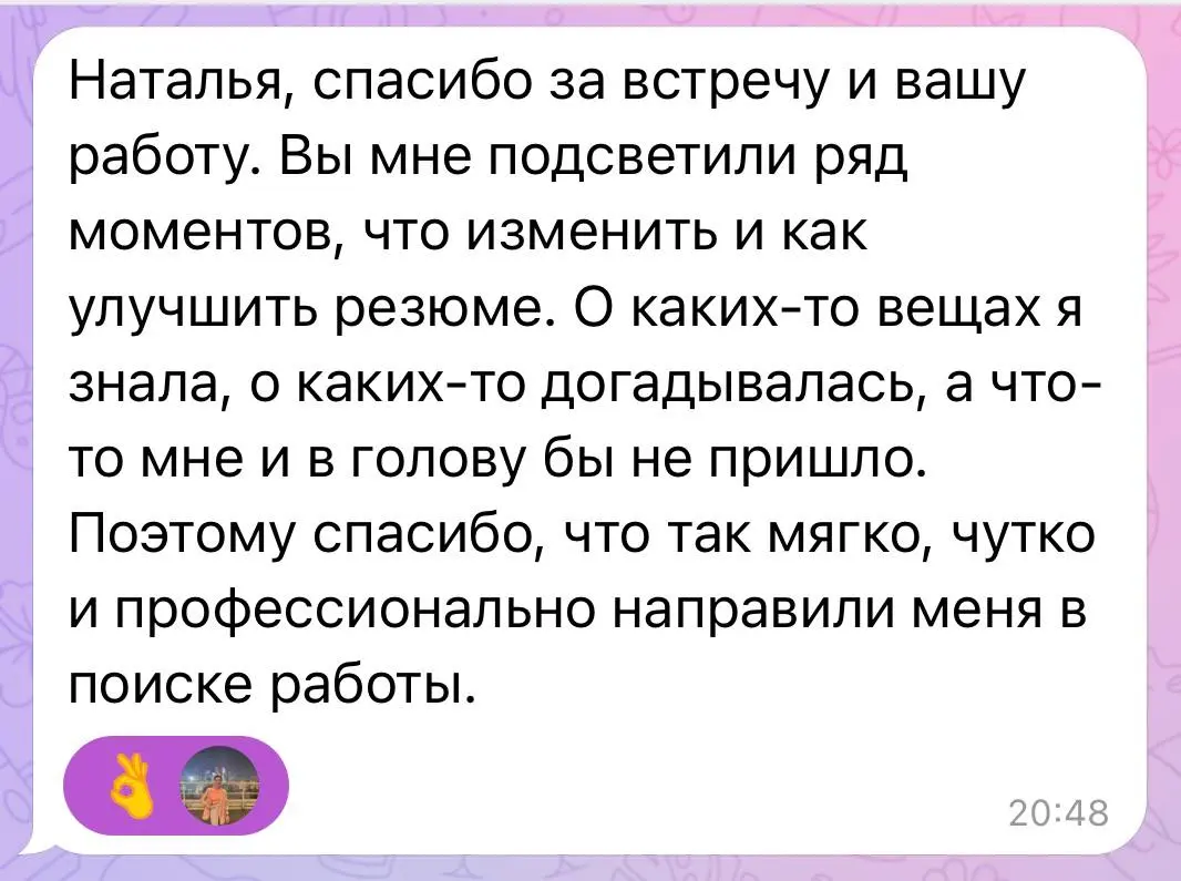 За вашей витриной
Ко мне на консультацию по резюме пришла девушка от моего прошлогоднего клиента, с которым мы работали сначала по корректировке резюме, а потом с карьерным планом | Сетка — социальная сеть от hh.ru