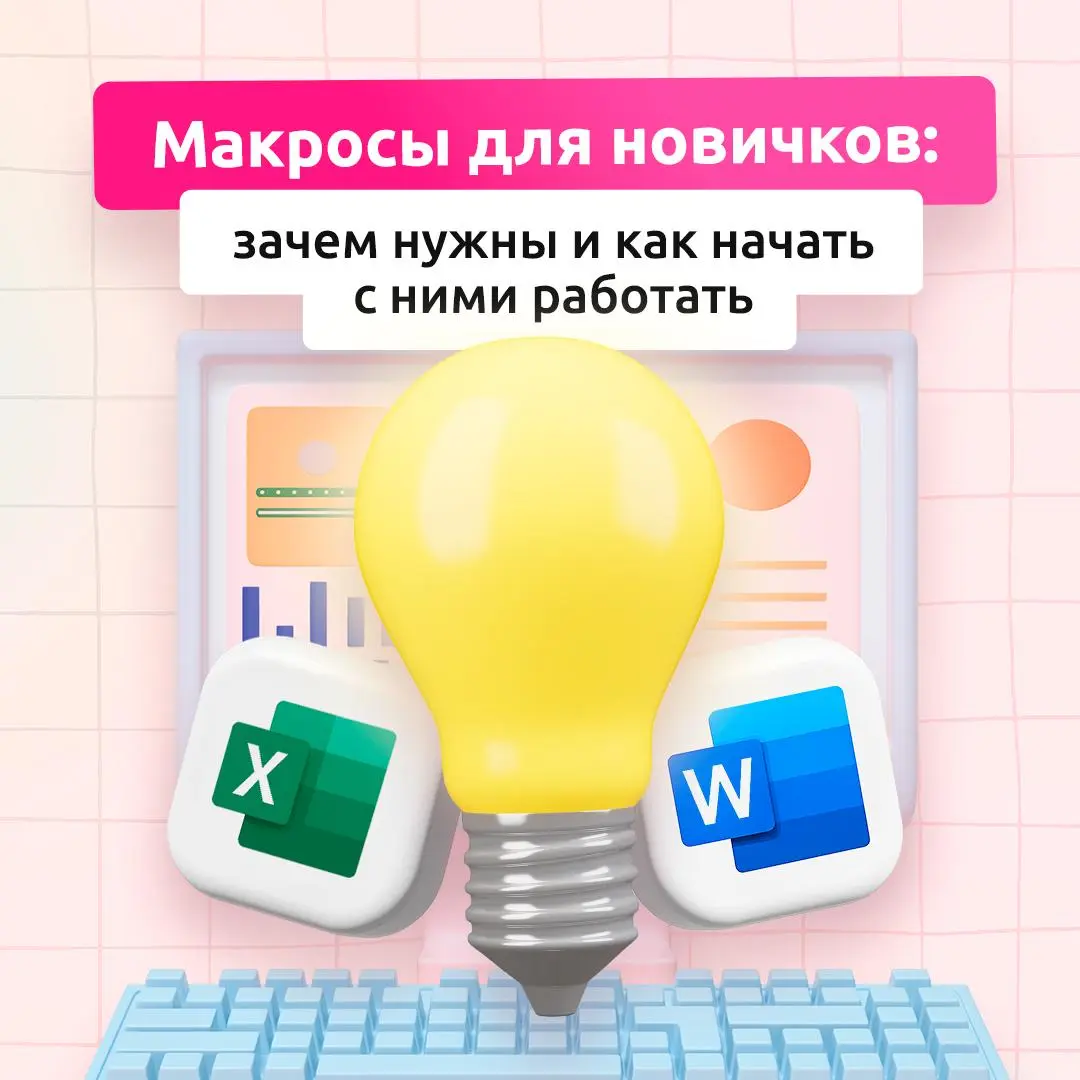 Когда рутина больше не проблема ⚙️
Повторяющиеся действия в Excel или Word можно автоматизировать с помощью макросов. Эти мини-программы экономят время и избавляют от ошибок | Сетка — социальная сеть от hh.ru