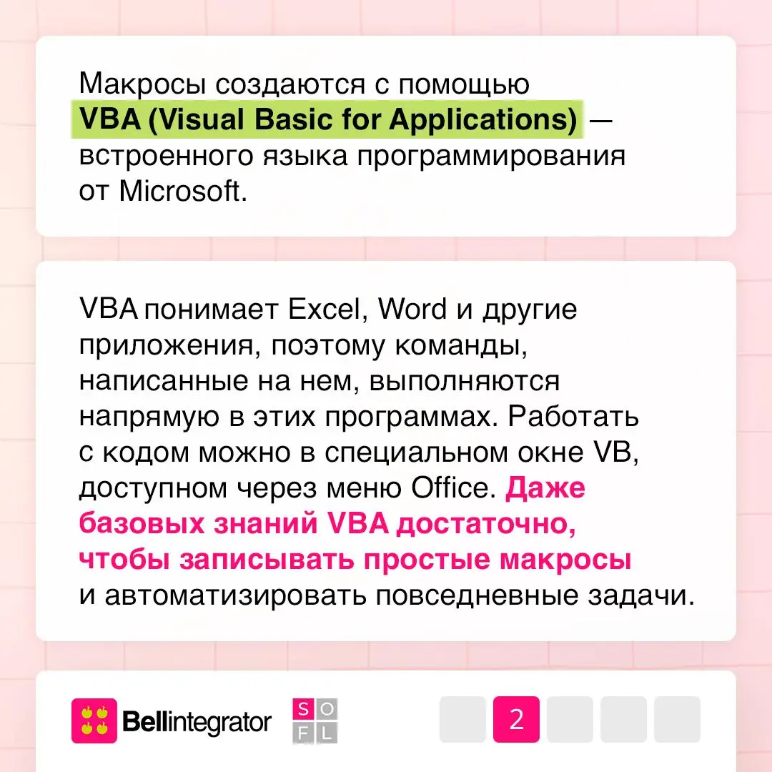Когда рутина больше не проблема ⚙️
Повторяющиеся действия в Excel или Word можно автоматизировать с помощью макросов. Эти мини-программы экономят время и избавляют от ошибок | Сетка — социальная сеть от hh.ru