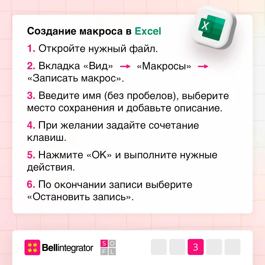 Когда рутина больше не проблема ⚙️
Повторяющиеся действия в Excel или Word можно автоматизировать с помощью макросов. Эти мини-программы экономят время и избавляют от ошибок | Сетка — социальная сеть от hh.ru