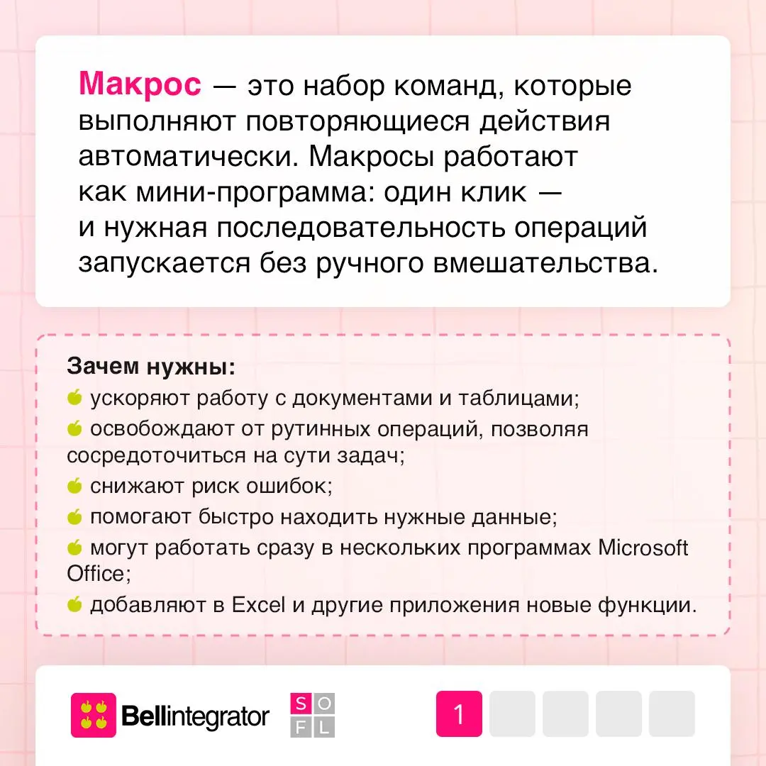 Когда рутина больше не проблема ⚙️
Повторяющиеся действия в Excel или Word можно автоматизировать с помощью макросов. Эти мини-программы экономят время и избавляют от ошибок | Сетка — социальная сеть от hh.ru
