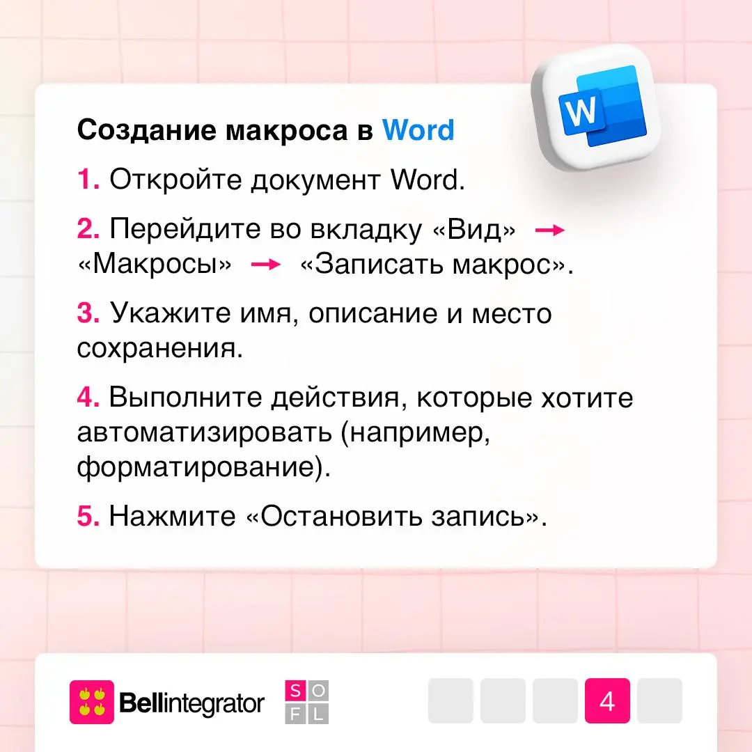 Когда рутина больше не проблема ⚙️
Повторяющиеся действия в Excel или Word можно автоматизировать с помощью макросов. Эти мини-программы экономят время и избавляют от ошибок | Сетка — социальная сеть от hh.ru