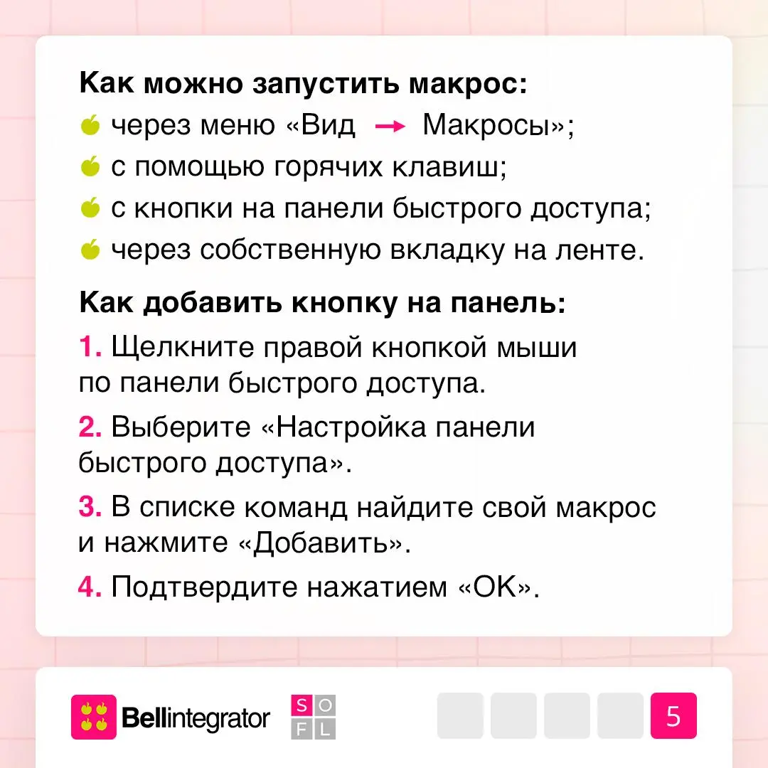 Когда рутина больше не проблема ⚙️
Повторяющиеся действия в Excel или Word можно автоматизировать с помощью макросов. Эти мини-программы экономят время и избавляют от ошибок | Сетка — социальная сеть от hh.ru