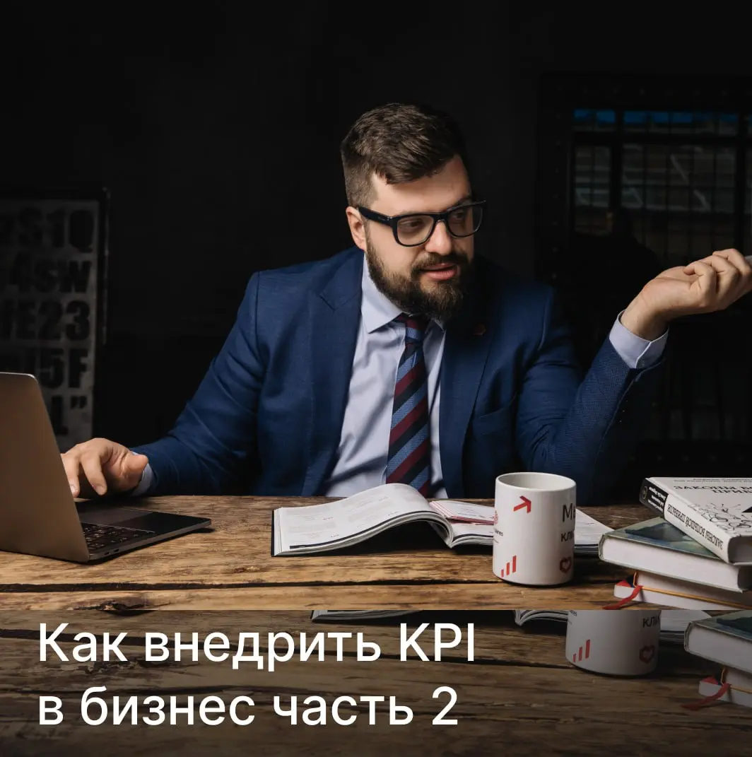 Как внедрить KPI в бизнес часть 2 | Сетка — социальная сеть от hh.ru