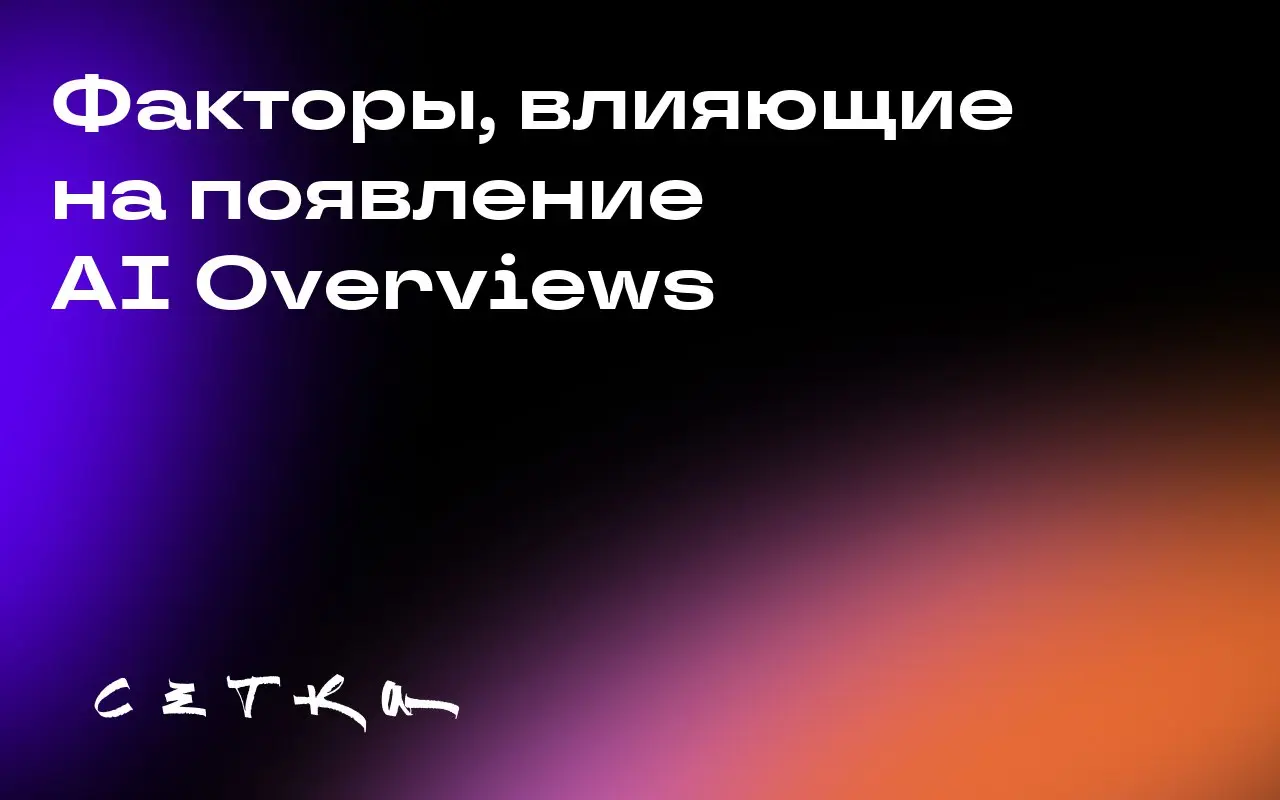 Факторы, влияющие на появление AI Overviews
Анализ 146 миллионов страниц поисковой выдачи Google показал, что AI Overviews (AIO) появляются для 21% всех ключевых слов | Сетка — социальная сеть от hh.ru
