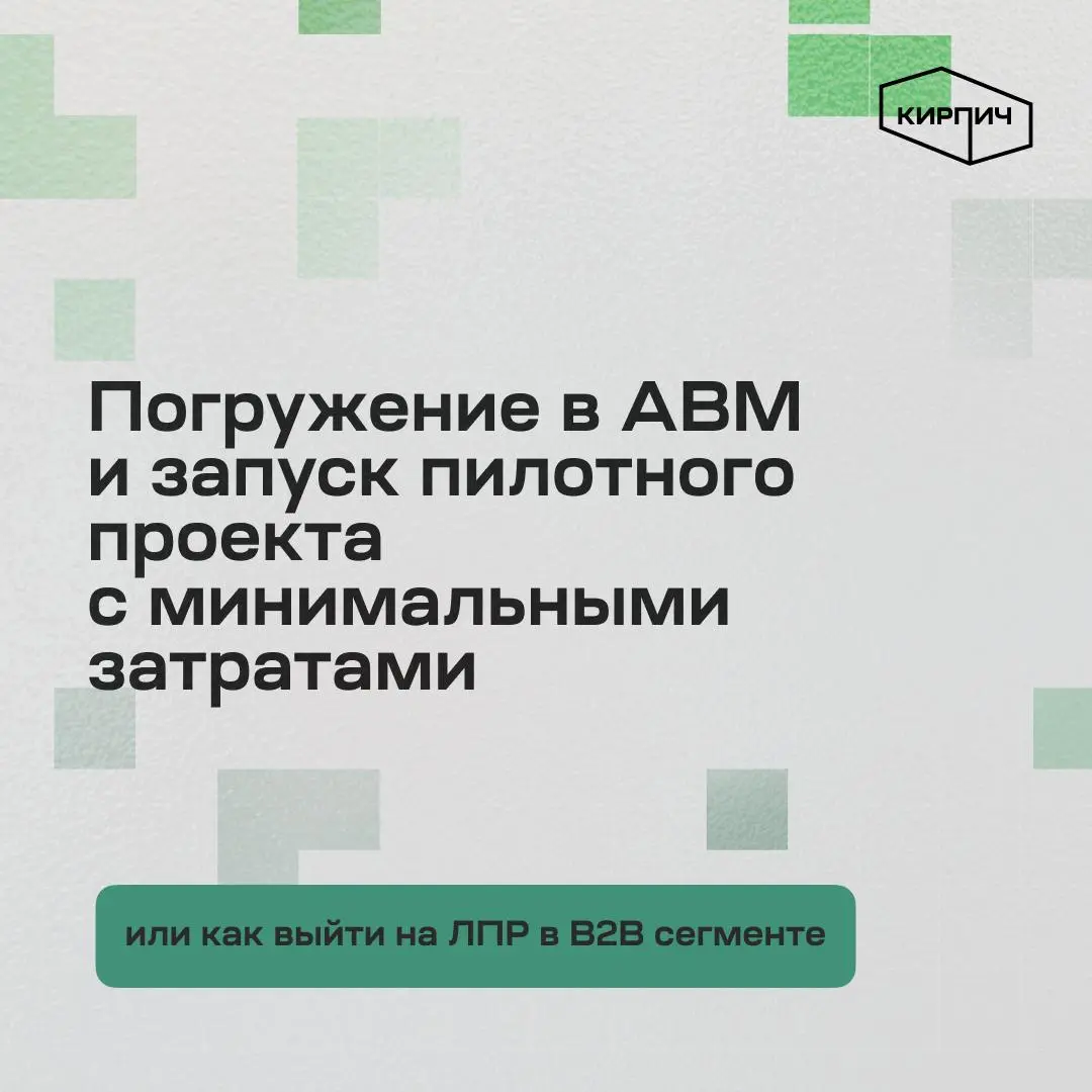 Написали очень основательный пост об Account-Based Marketing, сюда совсем не влалазит, в статье раскрыли ключевые подходы в ABM и рассказали про 4 кейса, 2 наших и 2 не наших.
P.s | Сетка — социальная сеть от hh.ru