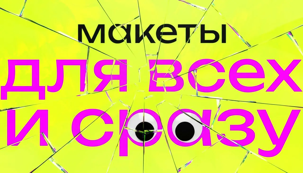 Как делать макеты для широкой целевой аудитории?
К концу 2025 года рынок наружной рекламы в России вырос на 23% (до 119,4 млрд рублей), а доля цифровых экранов достигла 77% от общих расходов | Сетка — социальная сеть от hh.ru