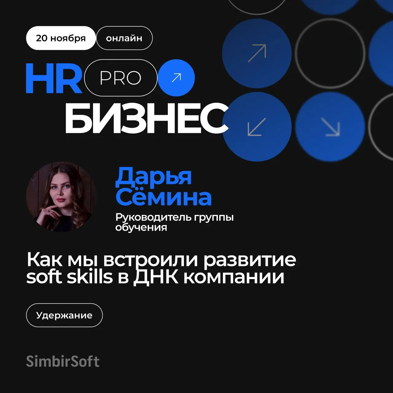 Присоединяйтесь к интересному докладу Дарьи, руководителю группы обучения, на конференции 20 ноября!
Три года назад мы начали развивать soft skills наших сотрудников | Сетка — социальная сеть от hh.ru