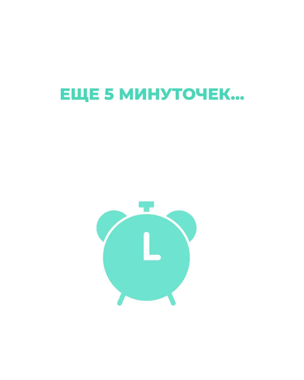 — Один будильник
— Второй через 7 минут
— Третий на всякий случай
— И тот самый, “рабочий”, который действительно поднимает
Почему нам нужно ещё пять минуточек?
Потому что мозг не враг, он просто защи... | Сетка — социальная сеть от hh.ru