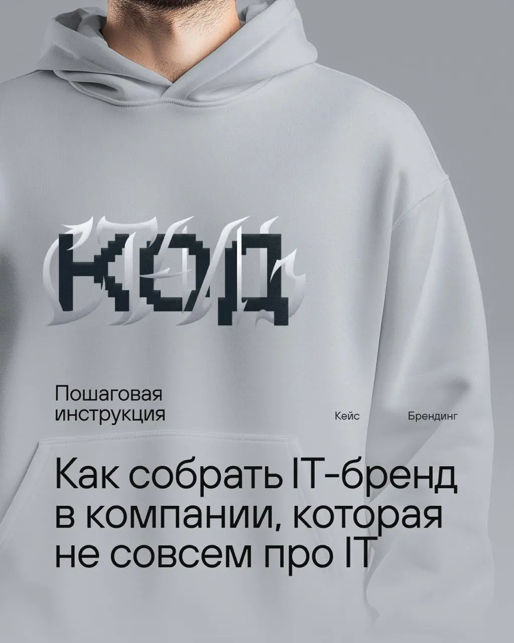 Когда внутри промышленной корпорации рождается digital-команда, возникает вызов: как говорить с новой аудиторией, которая не видит себя в вашем контексте?
Мы прошли этот путь с ОМК ИТ— IT-направлением... | Сетка — социальная сеть от hh.ru