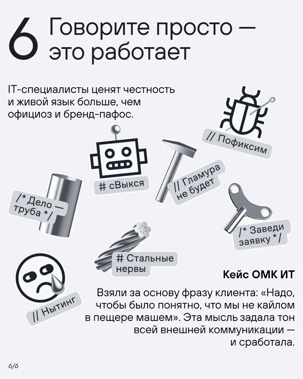 Когда внутри промышленной корпорации рождается digital-команда, возникает вызов: как говорить с новой аудиторией, которая не видит себя в вашем контексте?
Мы прошли этот путь с ОМК ИТ— IT-направлением... | Сетка — социальная сеть от hh.ru