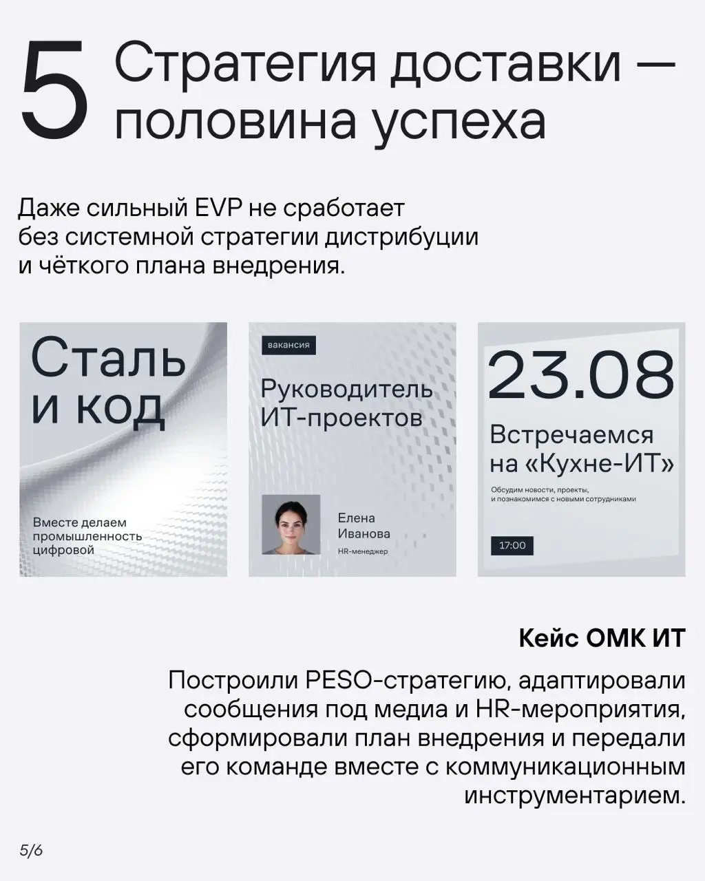 Когда внутри промышленной корпорации рождается digital-команда, возникает вызов: как говорить с новой аудиторией, которая не видит себя в вашем контексте?
Мы прошли этот путь с ОМК ИТ— IT-направлением... | Сетка — социальная сеть от hh.ru