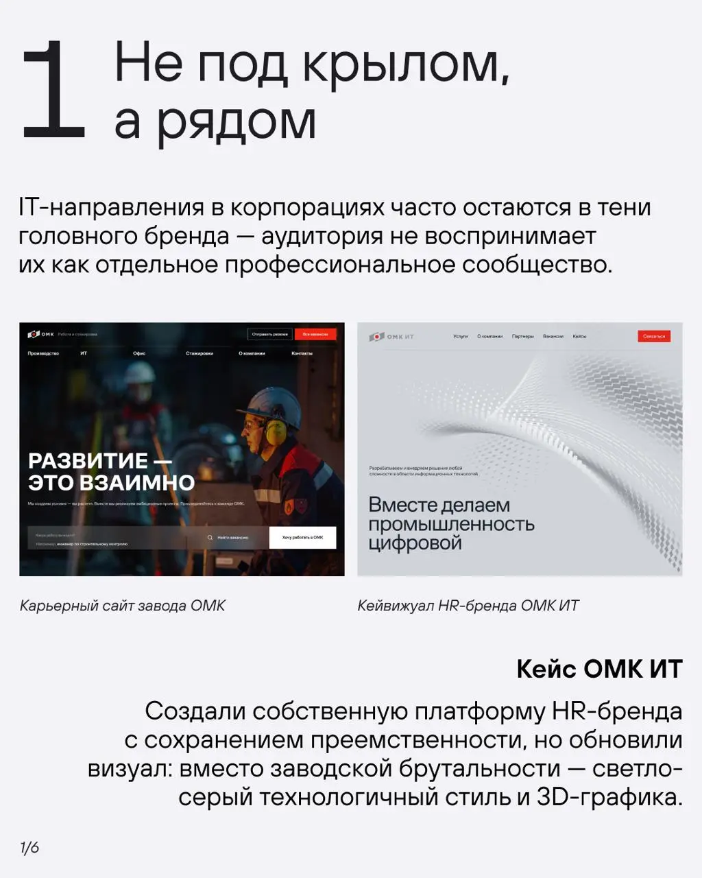 Когда внутри промышленной корпорации рождается digital-команда, возникает вызов: как говорить с новой аудиторией, которая не видит себя в вашем контексте?
Мы прошли этот путь с ОМК ИТ— IT-направлением... | Сетка — социальная сеть от hh.ru