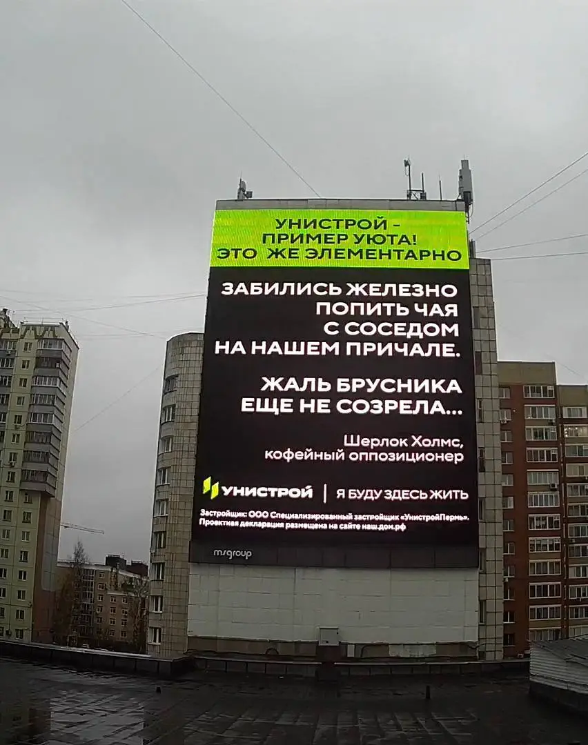 Похоже, Унистрою мало одного собеседника, и застройщик попытался привлечь ещё и Бруснику.
На этот раз на медиафасаде в Перми появился отзыв «кофейного оппозиционера» Шерлока Холмса.
⚡️ | Сетка — социальная сеть от hh.ru