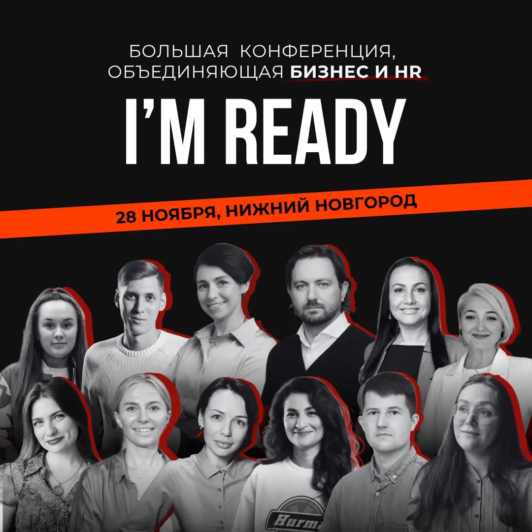 Нижний Новгород!
⚡️ 28 ноября мы идем на большую HR-конференцию I’M READY и зовем вас с собой!
На одной площадке соберутся HR-специалисты, собственники компаний и руководители отделов (продаж, маркети... | Сетка — социальная сеть от hh.ru