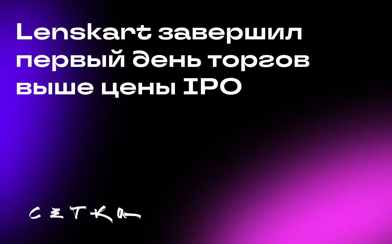 Lenskart завершил первый день торгов выше цены IPO
Акции индийского ретейлера очковой оптики Lenskart после неуверенного старта завершили торги немного выше цены IPO | Сетка — социальная сеть от hh.ru